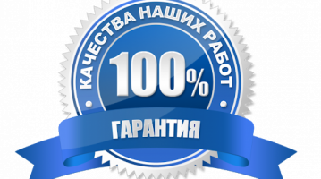 гарантия наших работ гарантия наших работ